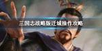 三国志战略版怎么迁城
