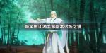 新笑傲江湖副本试炼之境攻略