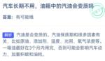 小鸡庄园最新答案10.17 油箱中的汽油会变质吗
