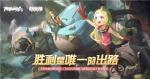胜利是唯一的出路！机动都市阿尔法&times;迷宫标记者 联动开启