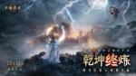 《封神再临》最终测试「乾坤终炼」12月11日正式开启！
