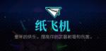 霓虹深渊纸飞机怎么样