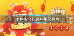 不休的乌拉拉拜年兑换码