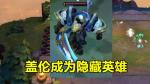 云顶之弈s3盖伦装备 魔装机神盖伦装备推荐