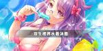 双生视界水着沐恩怎么样