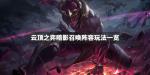 云顶之弈暗影召唤阵容搭配