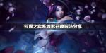 云顶之弈系魂影召唤阵容搭配