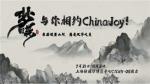 《梦蝶》休闲手游与你相约ChinaJoy!来亲历泼墨山河,感受汉字之美