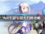 从零开始的异世界生活宅邸大扫除怎么玩