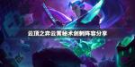 云顶之弈云霄秘术剑刺阵容搭配