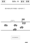 谈一场恋爱第11关攻略
