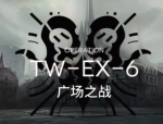 明日方舟TW-EX-6打法 沃伦姆德的薄暮视频攻略
