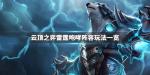 云顶之弈雷霆咆哮阵容搭配