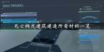 死亡搁浅建筑所需材料一览