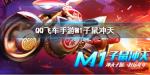 QQ飞车手游M1子鼠冲天获得方法