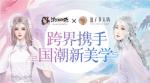 盘子女人坊&times;《浮生为卿歌》跨界携手国潮新美学