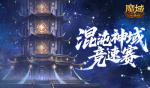 新神火霸主？魔域口袋版混沌神域竞速赛！