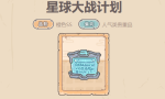 最强蜗牛星球大战计划怎么获得