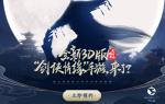 3D版&ldquo;剑侠情缘&rdquo;手游来袭？西山居悬念站重磅上线！