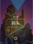 纪念碑谷2第6关怎么过