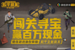 和平精英闯关寻宝现金礼包领取方式