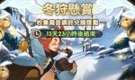 剑与远征冬狩悬赏年兽打法攻略 冬狩悬赏玩法介绍