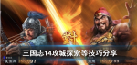 三国志14探索有什么技巧