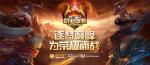 《梦三国2》MPL开赛首周群雄割据 ZIYO 先声夺人拿首胜
