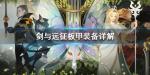 剑与远征板甲应该先升级哪个 板甲升级攻略