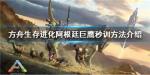 方舟生存进化阿根廷巨鹰怎么收服