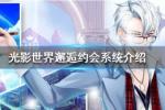 光影世界邂逅系统怎么玩