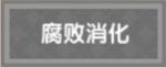 伊洛纳如何快速刷满抗性