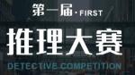 犯罪大师推理大赛第三关答案
