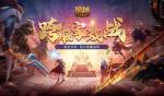 报名开启！魔域口袋版跨服家族战再启
