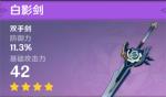 原神试作古华和白影剑哪个好