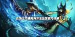 云顶之弈娜美海洋法阵容搭配