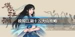 模拟江湖十万大山怎么打 十万大山事件攻略