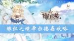 绯红之境希尔德嘉怎么样 希尔德嘉技能属性攻略