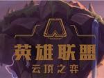 云顶之弈赌狗流阵容 赌狗阵容推荐