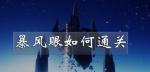 光遇暴风眼攻略 暴风眼怎么过