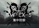 明日方舟TW-EX-5打法 沃伦姆德的薄暮视频攻略
