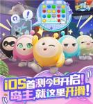 快乐&ldquo;滑&rdquo;出来！蛋仔IP消除新游《蛋仔滑滑》iOS首测今日火热开启！