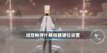 战双帕弥什手柄键位设置