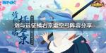剑与远征虚空弓阵容搭配