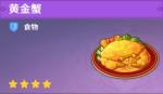 原神黄金蟹食谱怎么获得