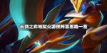云顶之弈地狱火游侠怎么玩