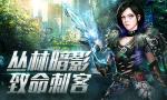 丛林暗影 致命刺客《文明曙光》新职业登场