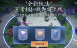 王者荣耀王者模拟战体验礼包领取
