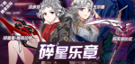 崩坏3碎星乐章补给活动介绍 碎星乐章补给活动攻略