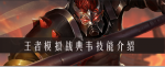 王者模拟战典韦怎么样 典韦技能装备一览